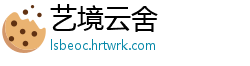 艺境云舍